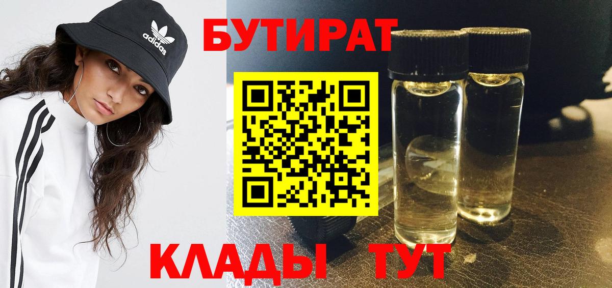 БУТИРАТ BDO 33%  Вход с VPN  Карпинск 